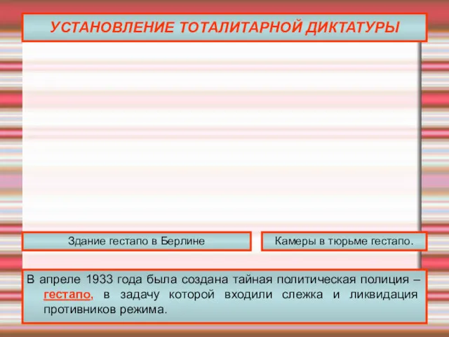 УСТАНОВЛЕНИЕ ТОТАЛИТАРНОЙ ДИКТАТУРЫ В апреле 1933 года была создана тайная