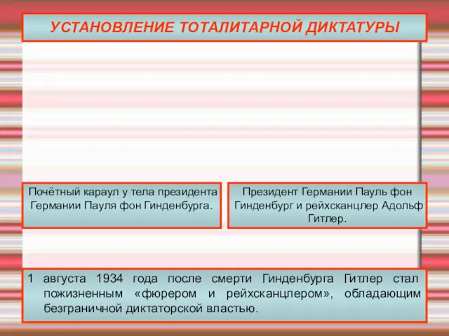 УСТАНОВЛЕНИЕ ТОТАЛИТАРНОЙ ДИКТАТУРЫ 1 августа 1934 года после смерти Гинденбурга