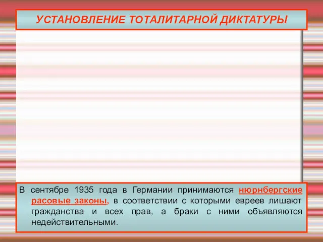 УСТАНОВЛЕНИЕ ТОТАЛИТАРНОЙ ДИКТАТУРЫ В сентябре 1935 года в Германии принимаются