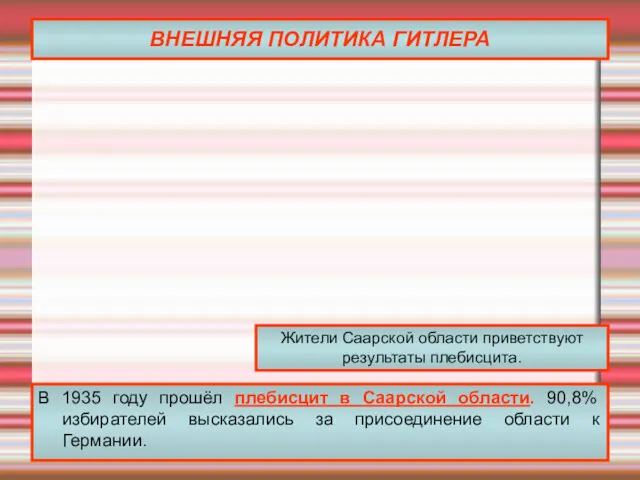 ВНЕШНЯЯ ПОЛИТИКА ГИТЛЕРА В 1935 году прошёл плебисцит в Саарской