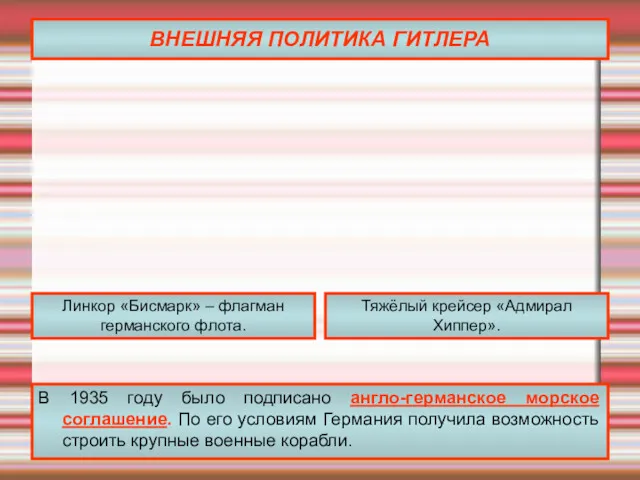 ВНЕШНЯЯ ПОЛИТИКА ГИТЛЕРА В 1935 году было подписано англо-германское морское