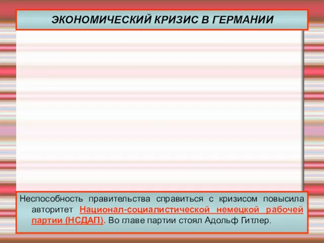 ЭКОНОМИЧЕСКИЙ КРИЗИС В ГЕРМАНИИ Неспособность правительства справиться с кризисом повысила