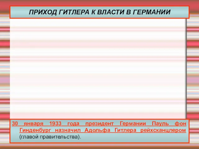 ПРИХОД ГИТЛЕРА К ВЛАСТИ В ГЕРМАНИИ 30 января 1933 года