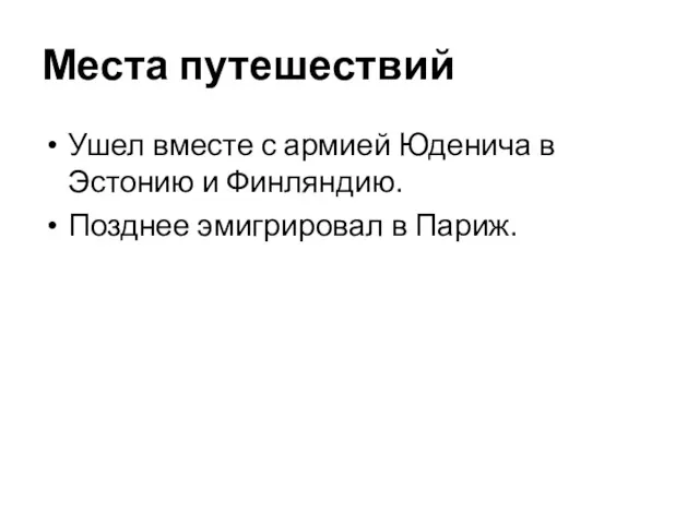 Места путешествий Ушел вместе с армией Юденича в Эстонию и Финляндию. Позднее эмигрировал в Париж.