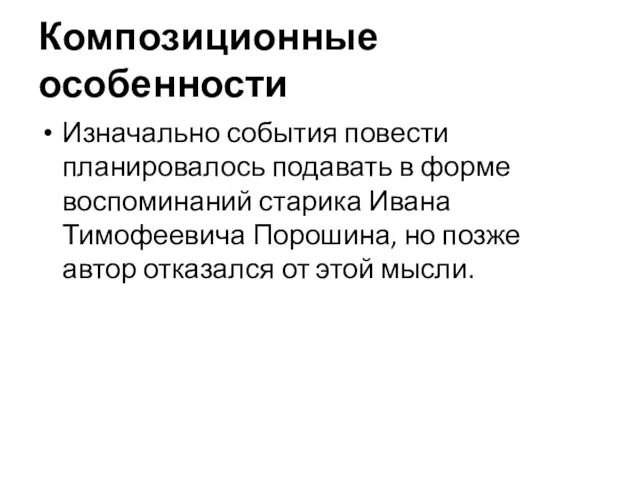 Композиционные особенности Изначально события повести планировалось подавать в форме воспоминаний