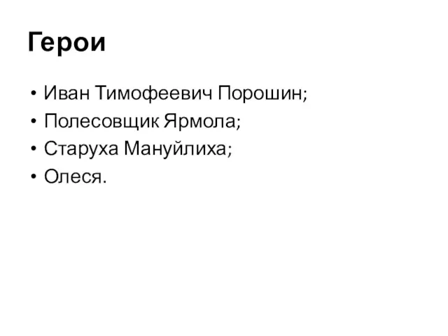 Герои Иван Тимофеевич Порошин; Полесовщик Ярмола; Старуха Мануйлиха; Олеся.