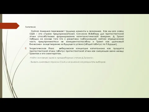 Гипотеза: Сейчас Америка переживает трудные моменты в экономике. Как мы