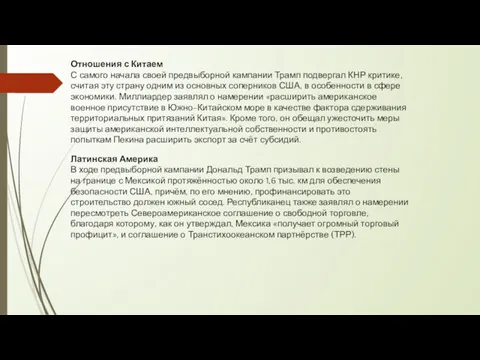 Отношения с Китаем С самого начала своей предвыборной кампании Трамп