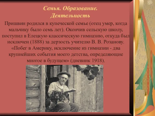 Семья. Образование. Деятельность Пришвин родился в купеческой семье (отец умер,