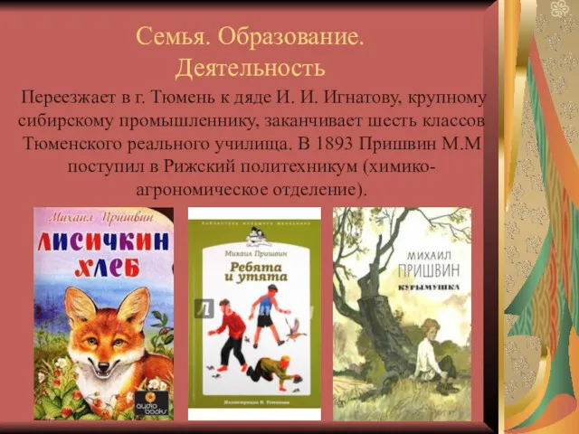 Семья. Образование. Деятельность Переезжает в г. Тюмень к дяде И.