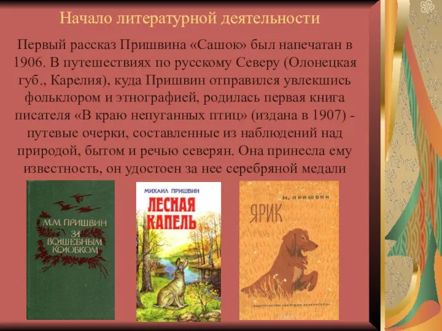 Начало литературной деятельности Первый рассказ Пришвина «Сашок» был напечатан в