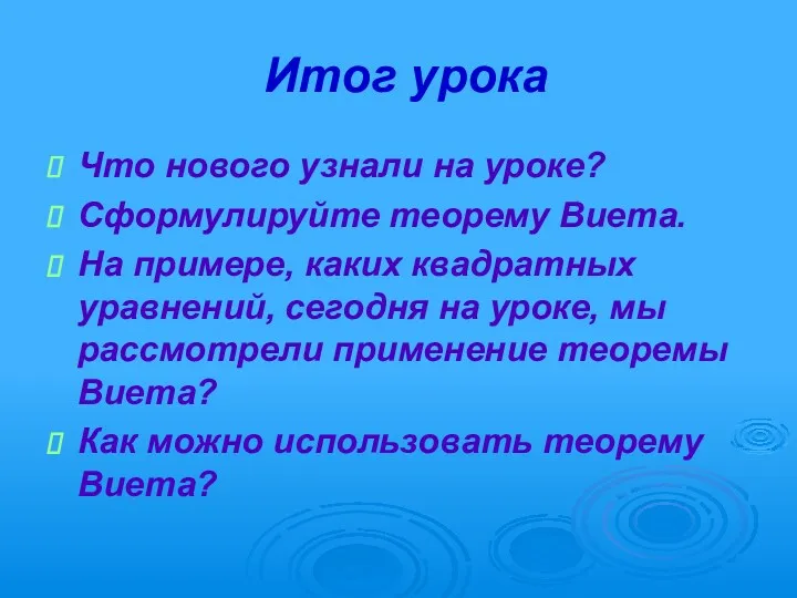 Итог урока Что нового узнали на уроке? Сформулируйте теорему Виета. На примере, каких