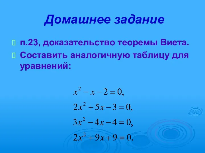 Домашнее задание п.23, доказательство теоремы Виета. Составить аналогичную таблицу для уравнений: