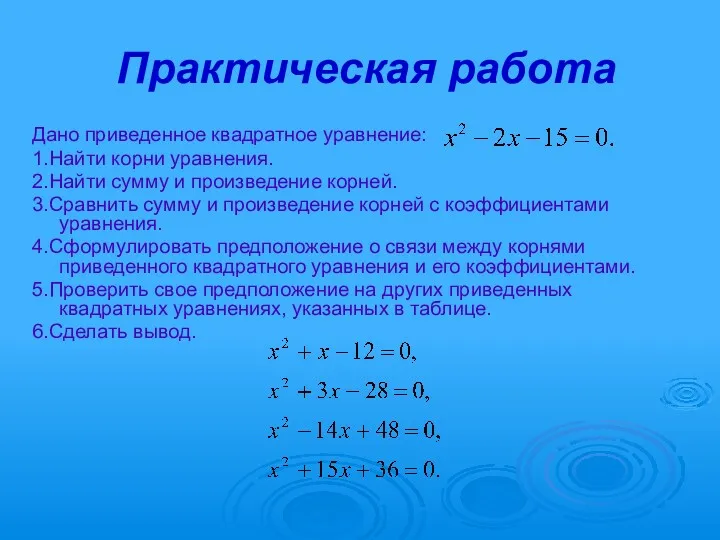 Практическая работа Дано приведенное квадратное уравнение: 1.Найти корни уравнения. 2.Найти сумму и произведение
