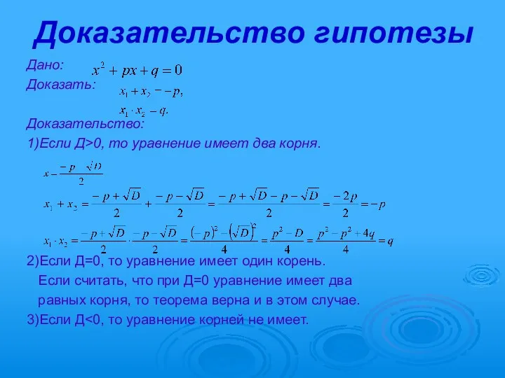 Доказательство гипотезы Дано: Доказать: Доказательство: 1)Если Д>0, то уравнение имеет два корня. 2)Если