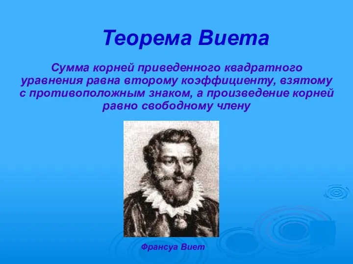 Теорема Виета Сумма корней приведенного квадратного уравнения равна второму коэффициенту,