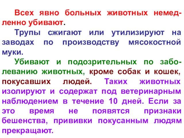 Всех явно больных животных немед-ленно убивают. Трупы сжигают или утилизируют на заводах по