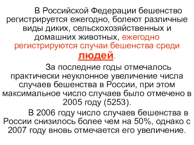 В Российской Федерации бешенство регистрируется ежегодно, болеют различные виды диких, сельскохозяйственных и домашних