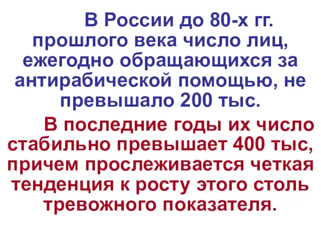 В России до 80-х гг. прошлого века число лиц, ежегодно обращающихся за антирабической
