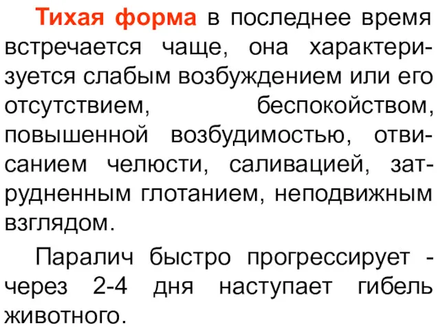 Тихая форма в последнее время встречается чаще, она характери-зуется слабым возбуждением или его