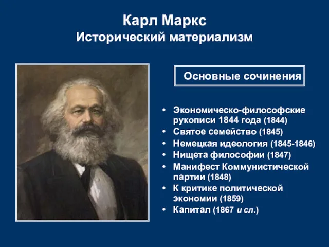 Карл Маркс Исторический материализм Экономическо-философские рукописи 1844 года (1844) Святое