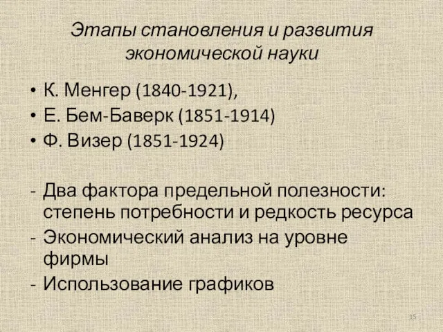 Этапы становления и развития экономической науки К. Менгер (1840-1921), Е.