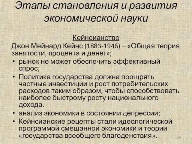 Этапы становления и развития экономической науки Кейнсианство Джон Мейнард Кейнс