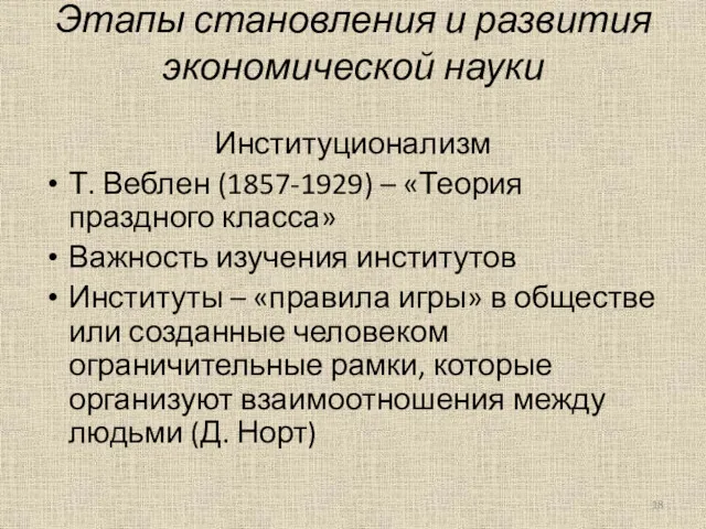 Этапы становления и развития экономической науки Институционализм Т. Веблен (1857-1929)