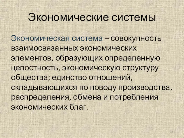 Экономические системы Экономическая система – совокупность взаимосвязанных экономических элементов, образующих