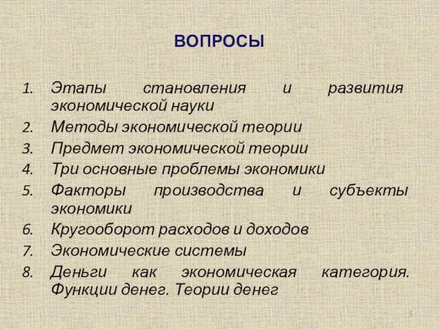 ВОПРОСЫ Этапы становления и развития экономической науки Методы экономической теории