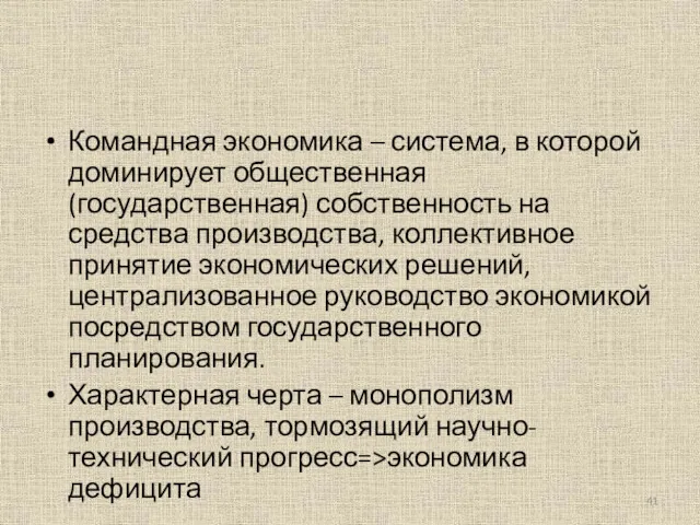 Командная экономика – система, в которой доминирует общественная (государственная) собственность