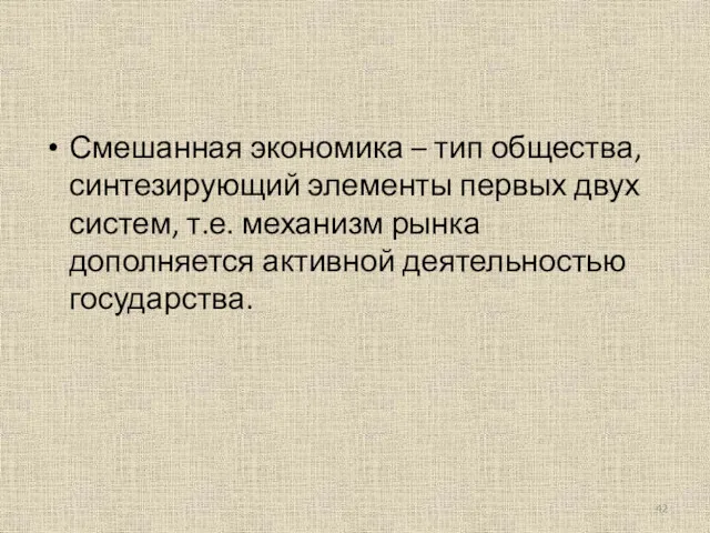 Смешанная экономика – тип общества, синтезирующий элементы первых двух систем,