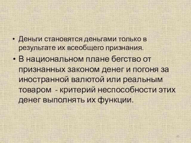 Деньги становятся деньгами только в результате их всеобщего признания. В