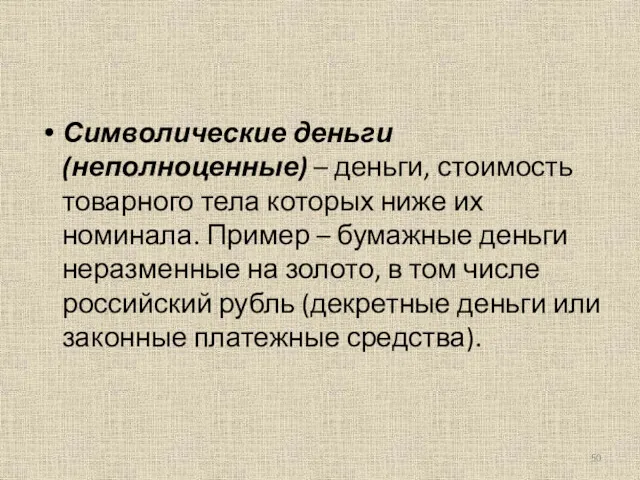 Символические деньги (неполноценные) – деньги, стоимость товарного тела которых ниже