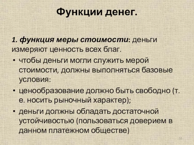 Функции денег. 1. функция меры стоимости: деньги измеряют ценность всех