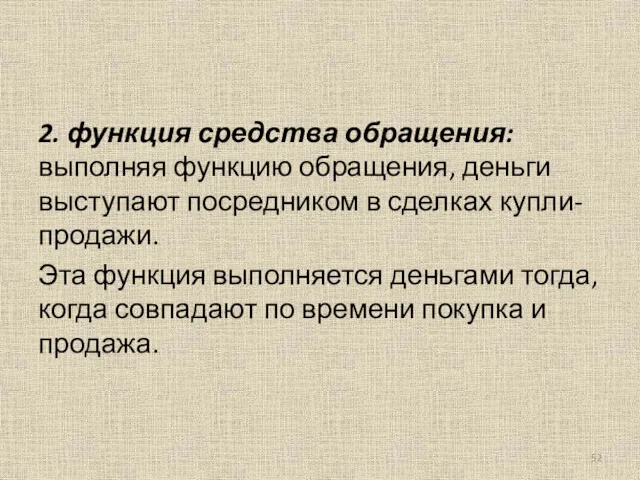 2. функция средства обращения: выполняя функцию обращения, деньги выступают посредником