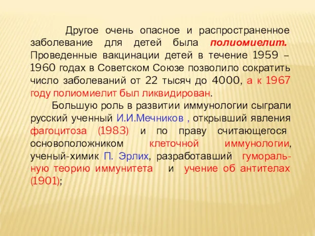 Другое очень опасное и распространенное заболевание для детей была полиомиелит.