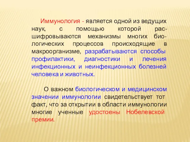 Иммунология - является одной из ведущих наук, с помощью которой