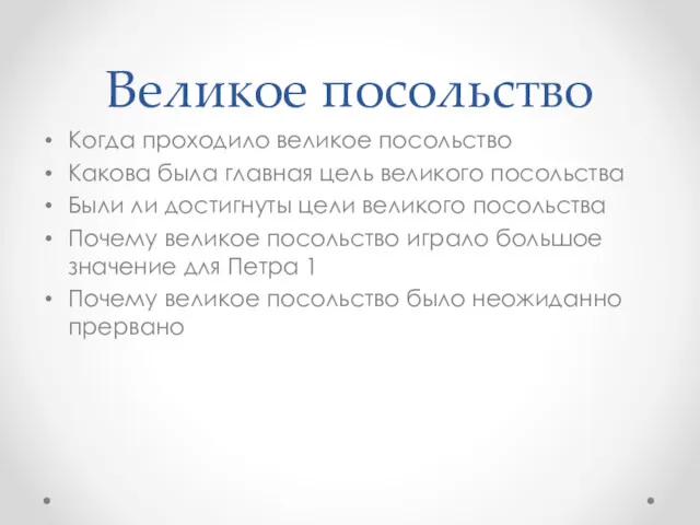 Великое посольство Когда проходило великое посольство Какова была главная цель