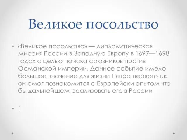 Великое посольство «Великое посольство» — дипломатическая миссия России в Западную