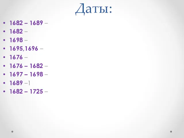 Даты: 1682 – 1689 – 1682 – 1698 – 1695,1696