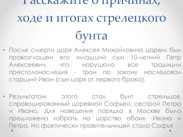 Расскажите о причинах, ходе и итогах стрелецкого бунта После смерти