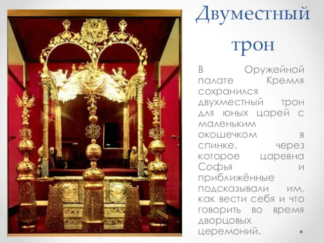 Двуместный трон В Оружейной палате Кремля сохранился двухместный трон для