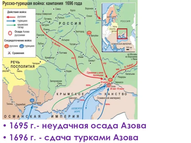 1695 г.- неудачная осада Азова 1696 г. - сдача турками Азова