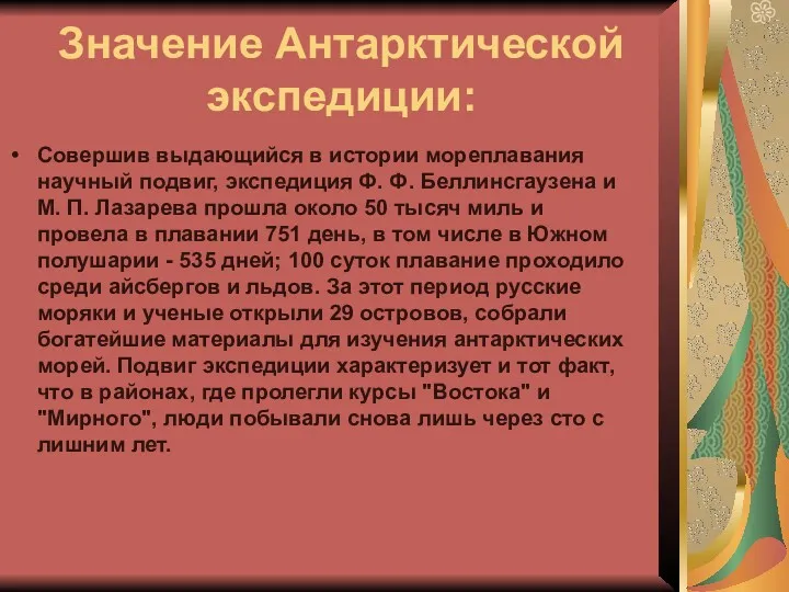 Значение Антарктической экспедиции: Совершив выдающийся в истории мореплавания научный подвиг,