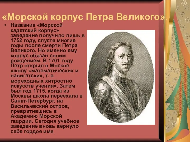 «Морской корпус Петра Великого». Название «Морской кадетский корпус» заведение получило