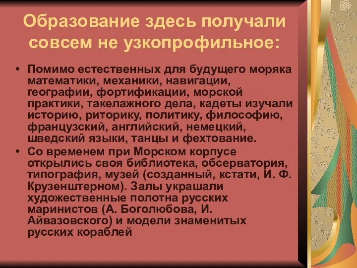 Образование здесь получали совсем не узкопрофильное: Помимо естественных для будущего