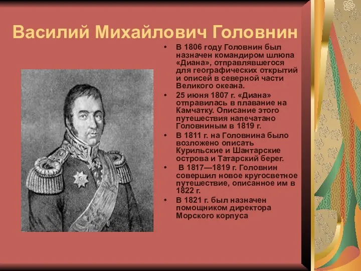 Василий Михайлович Головнин В 1806 году Головнин был назначен командиром