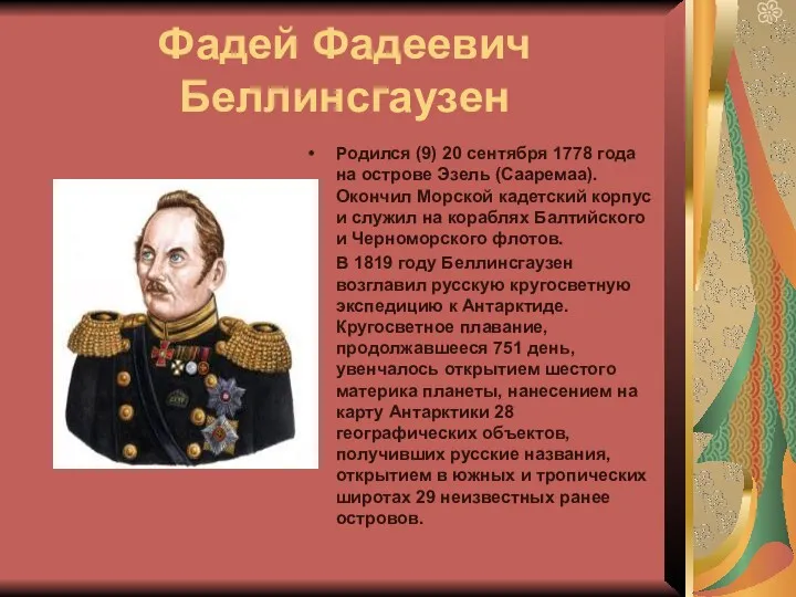 Фадей Фадеевич Беллинсгаузен Родился (9) 20 сентября 1778 года на