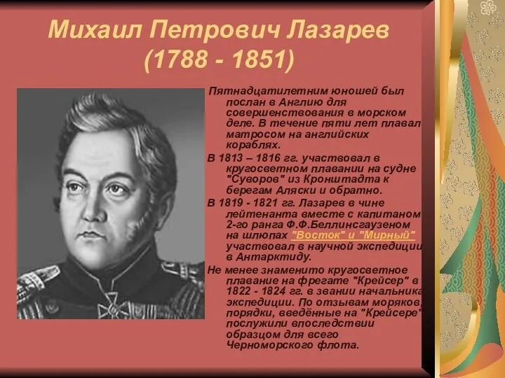 Михаил Петрович Лазарев (1788 - 1851) Пятнадцатилетним юношей был послан